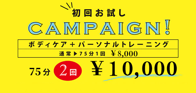 キャンペーン価格